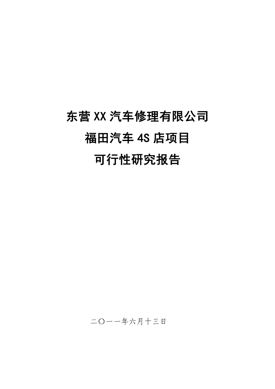 东营某福田汽车4S店可行性研究报告_第1页