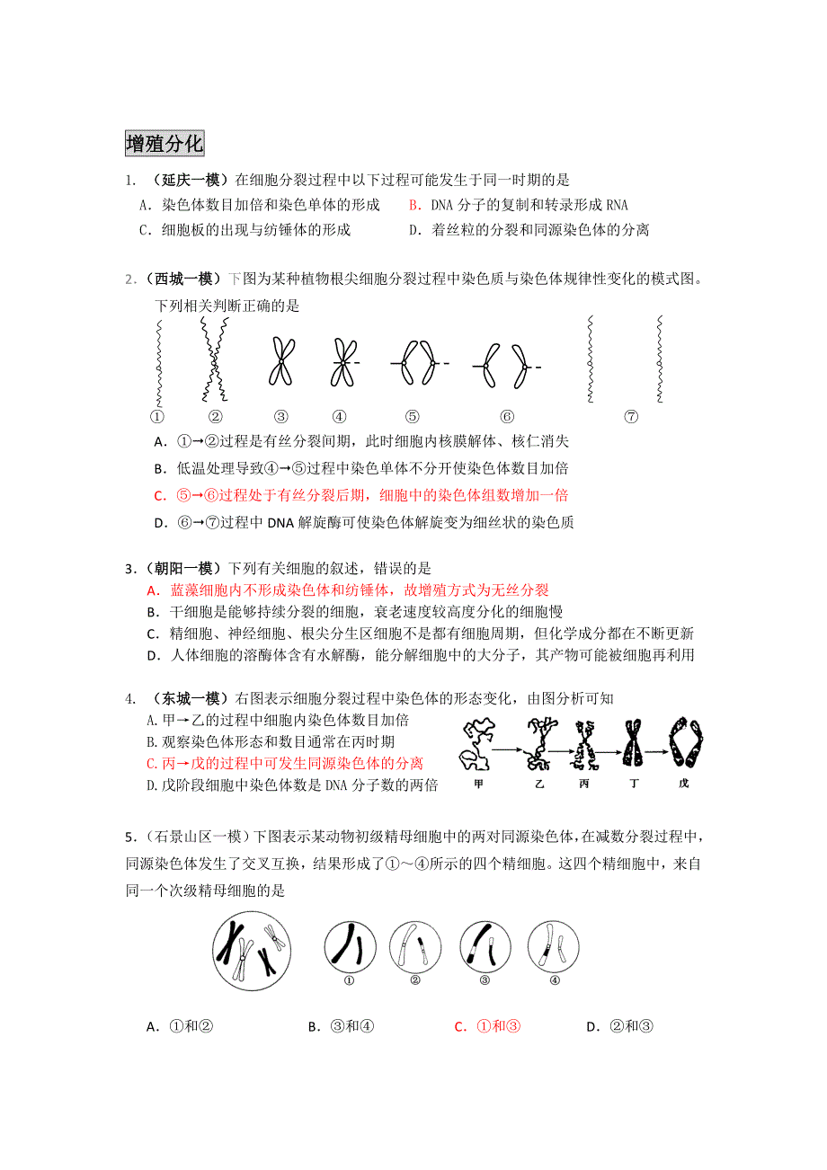 2012生物_北京各城区一模试卷分类_教师版_第4页