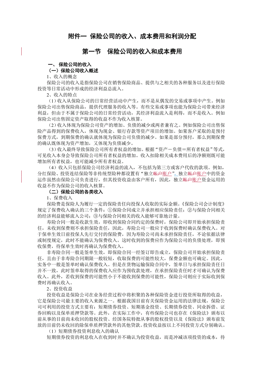 保险公司的收入、费用和利润分配_第1页