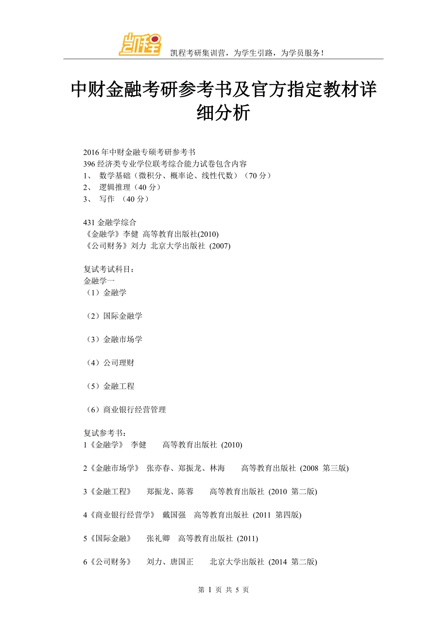 中财金融考研参考书及官方指定教材详细分析_第1页