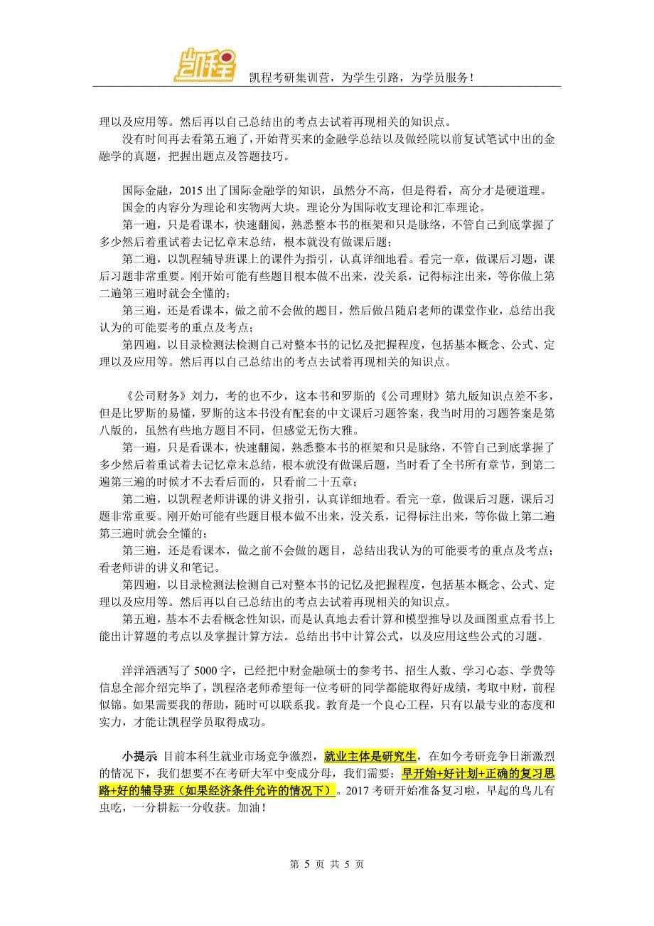 中财金融考研参考书及官方指定教材详细分析_第5页