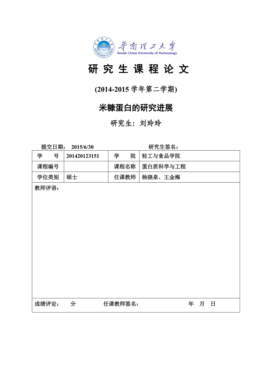 米糠蛋白的研究进展_第1页