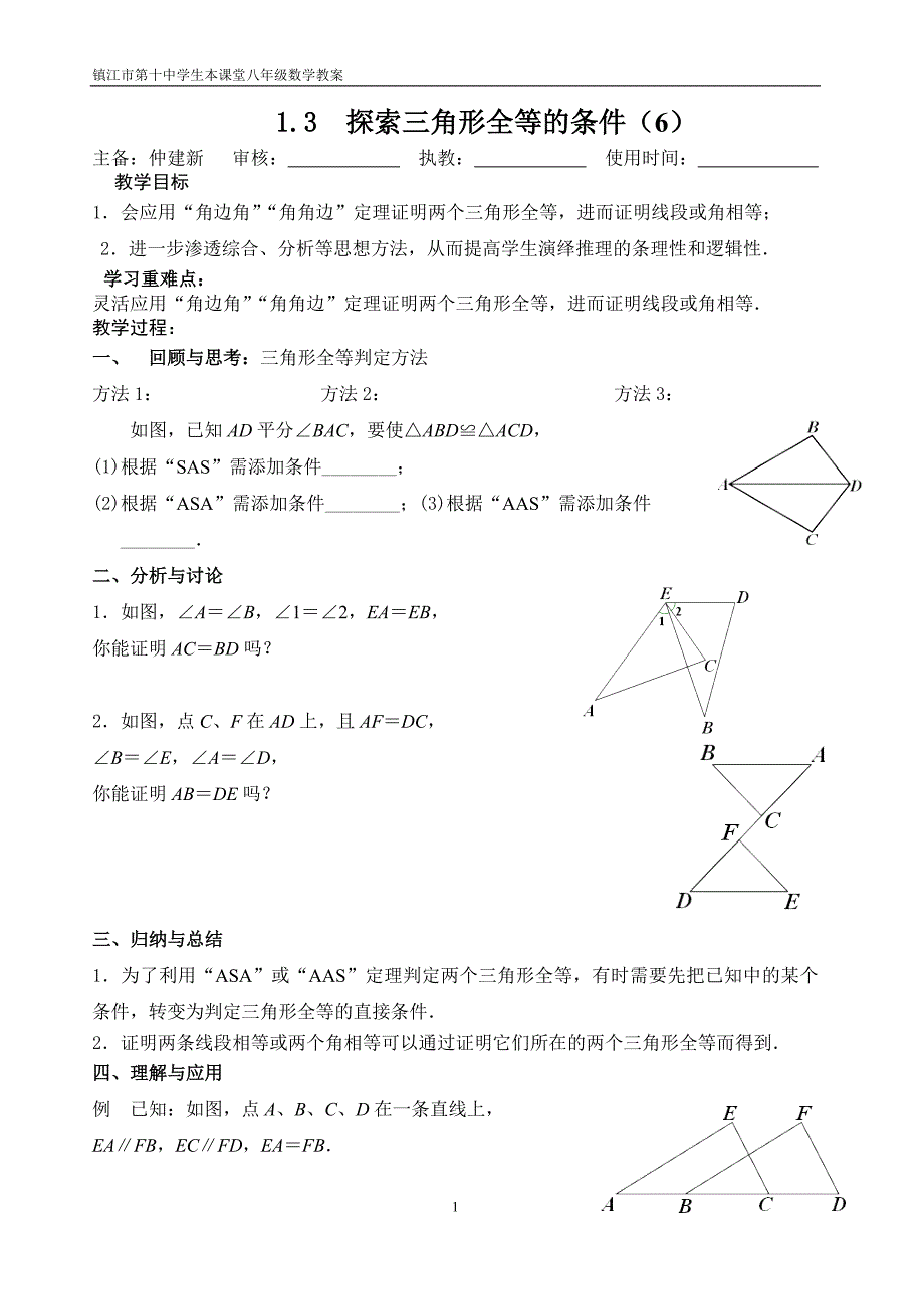 1.3.5　全等的条件（6）教案仲建新_第1页