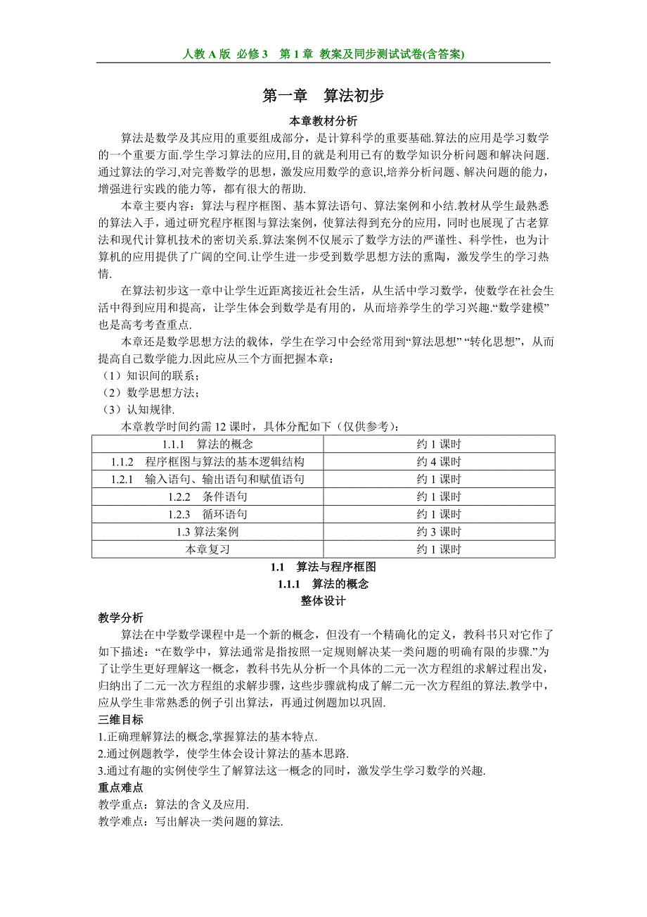 人教A版高中数学必修3第1章《算法初步》全部教案+同步单元测试卷_第1页