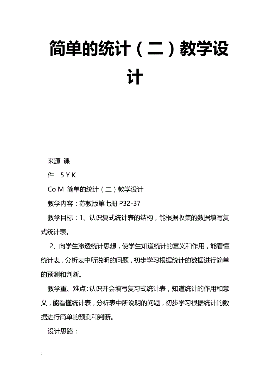 [数学教案]简单的统计（二）教学设计_1_第1页