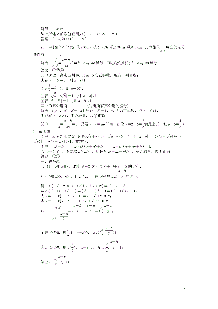 【优化方案】2014届高考数学 6.1 不等式的性质课时闯关（含解析）_第2页