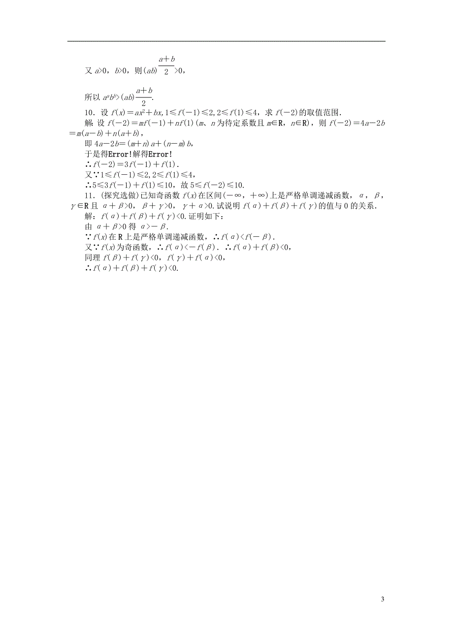 【优化方案】2014届高考数学 6.1 不等式的性质课时闯关（含解析）_第3页