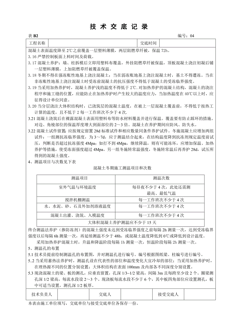 混凝土施工交底记录_第4页