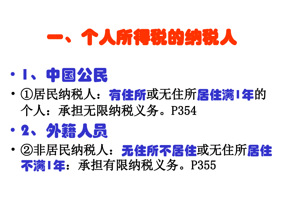 个人所得税法_第2页