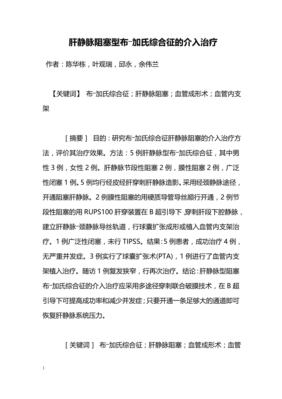 肝静脉阻塞型布―加氏综合征的介入治疗_第1页