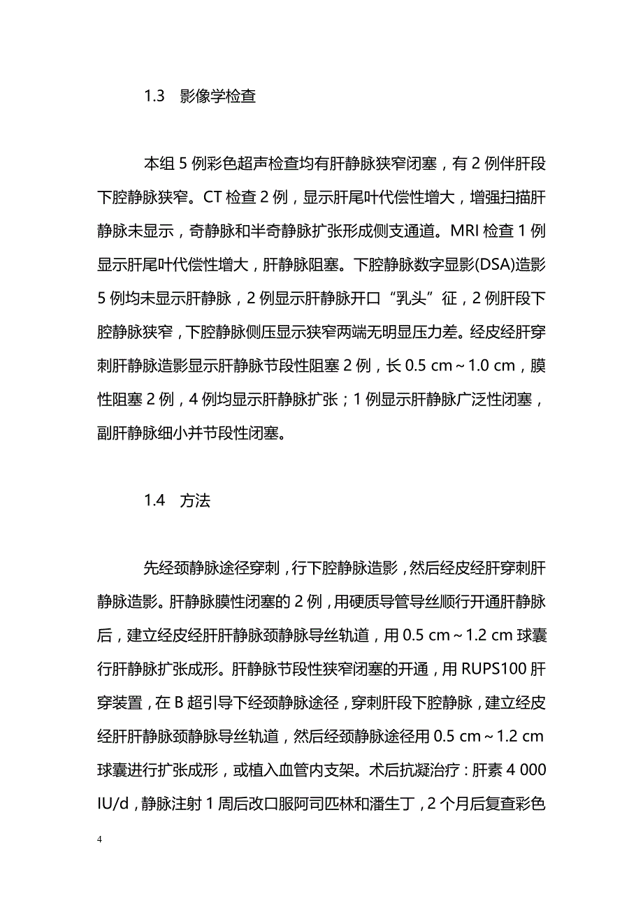 肝静脉阻塞型布―加氏综合征的介入治疗_第4页