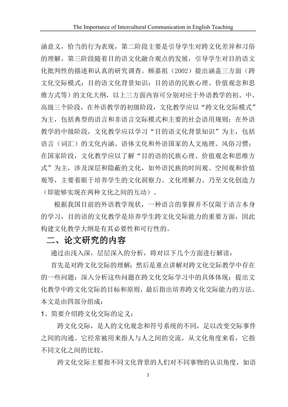 跨文化交际在英语教学中的重要性(文献综述)_第3页