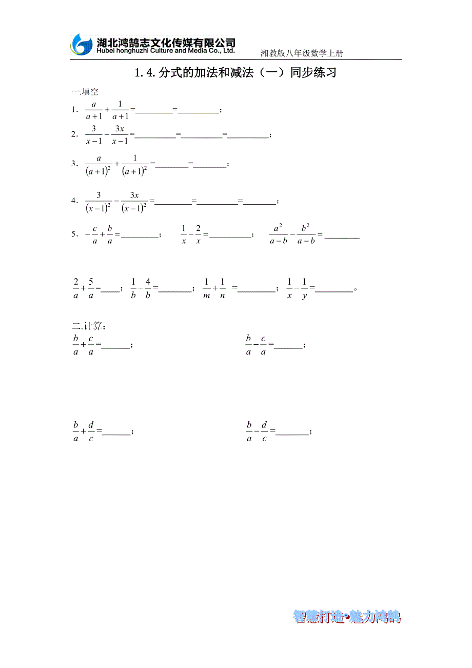 1.4分式加法和减法（一）同步练习_第1页