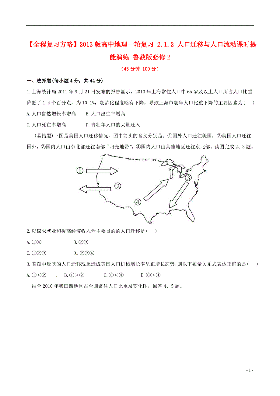 【全程复习方略】2013版高中地理一轮复习 2.1.2 人口迁移与人口流动课时提能演练 鲁教版必修2_第1页