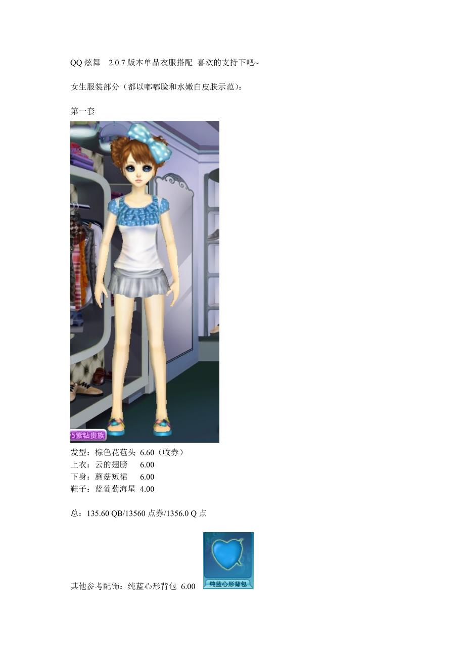 QQ炫舞最新版本服饰搭配_第1页