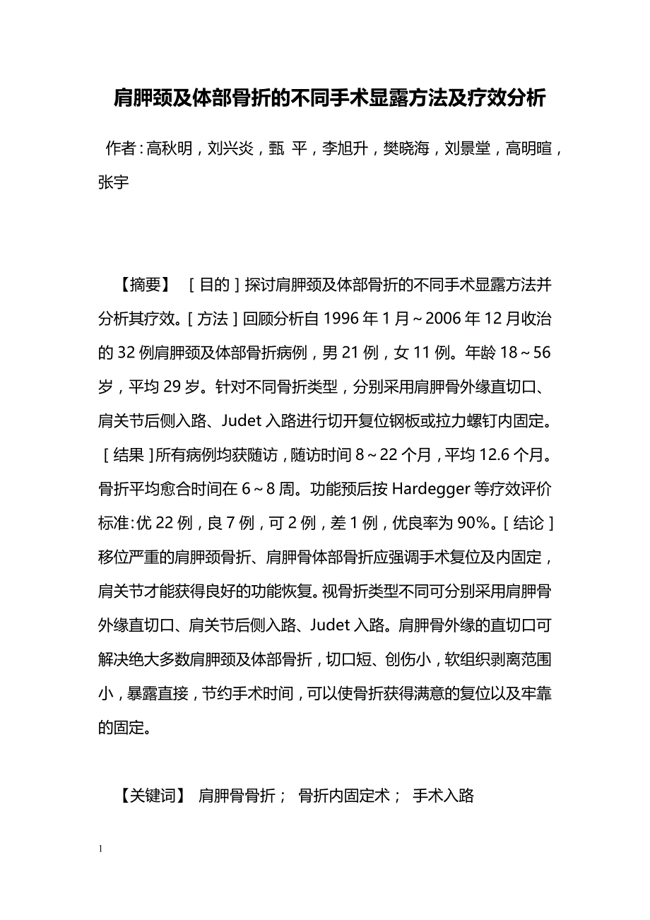 肩胛颈及体部骨折的不同手术显露方法及疗效分析_第1页