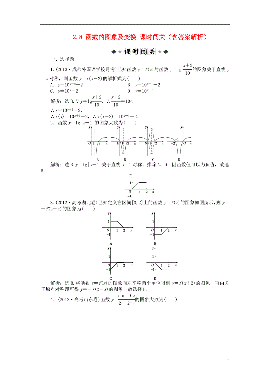 【优化方案】2014届高考数学 2.8 函数的图象及变换课时闯关（含解析）_第1页