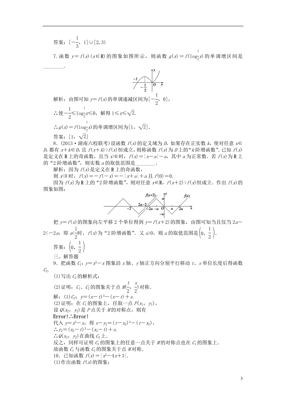 【优化方案】2014届高考数学 2.8 函数的图象及变换课时闯关（含解析）_第3页