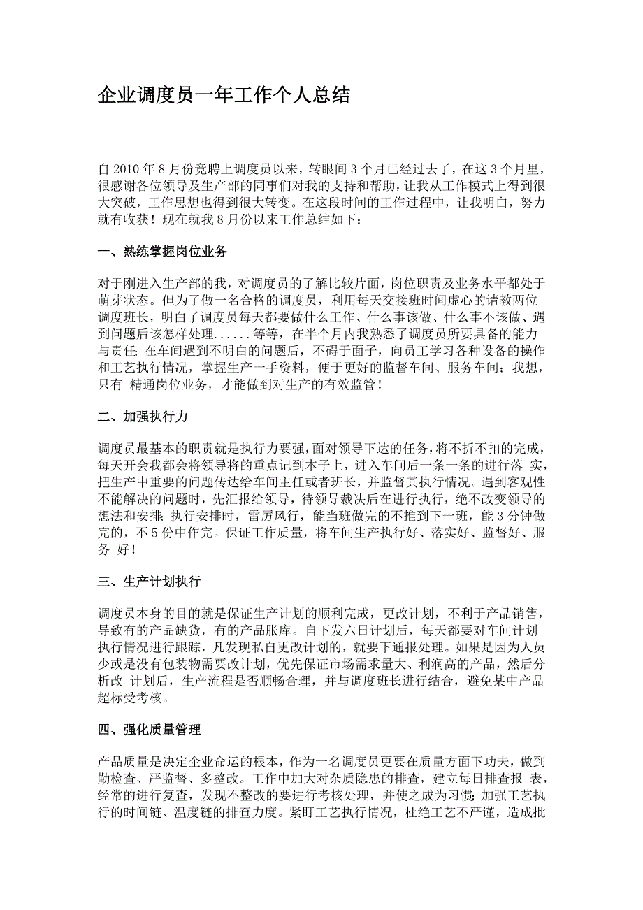 企业调度员一年工作个人总结_第1页