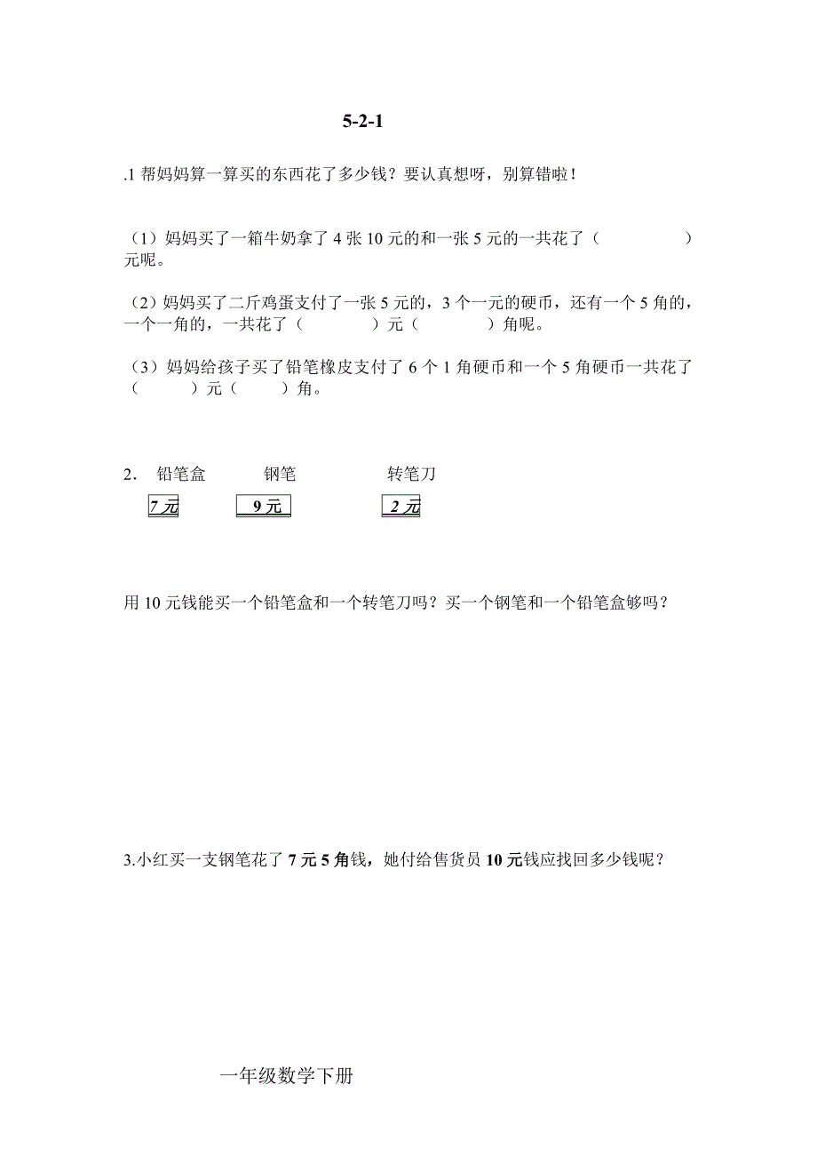 一年级数学三、五、七、八单元课时练习(任学艳)_第4页