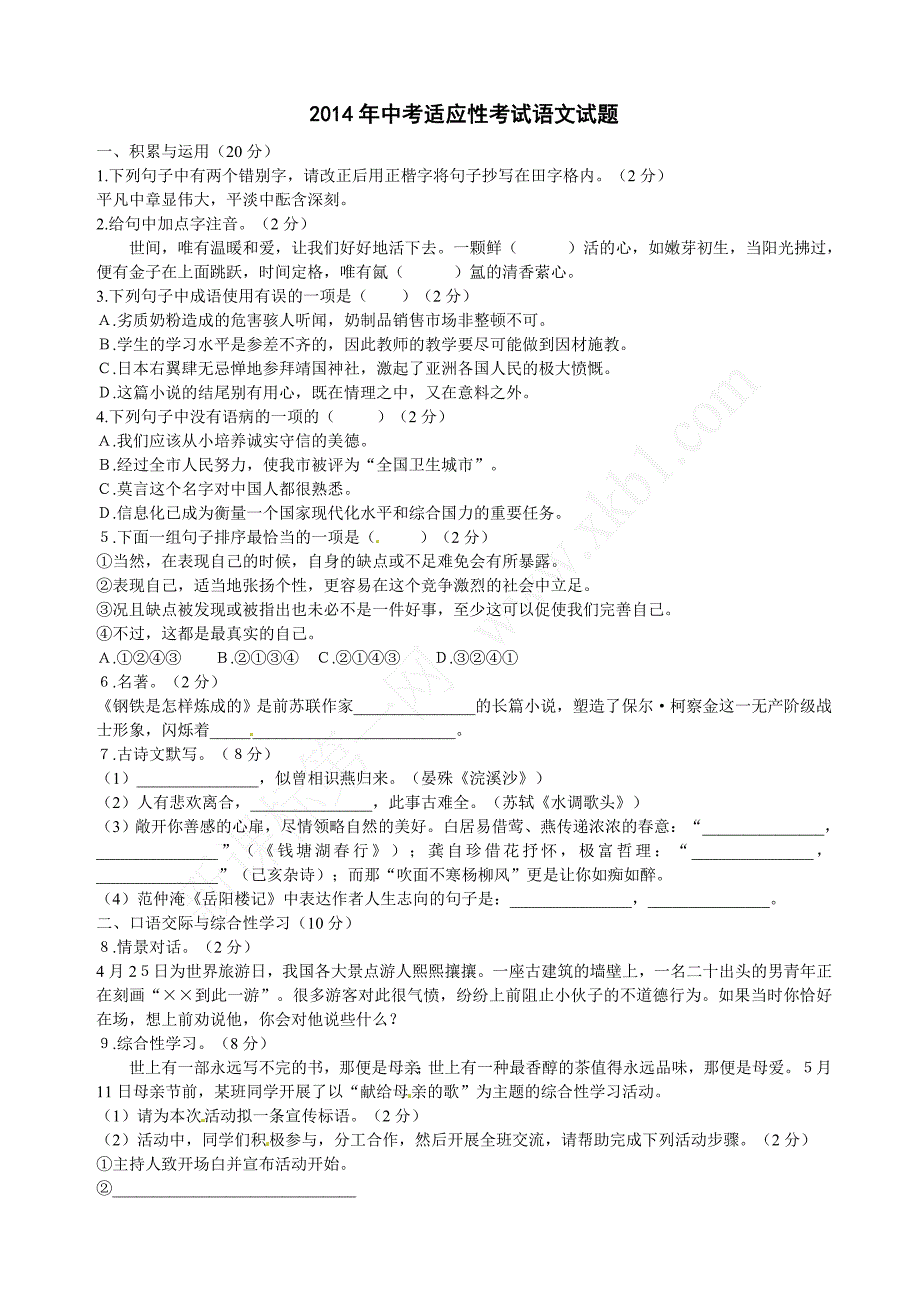 2014年中考适应性考试语文试题_第1页