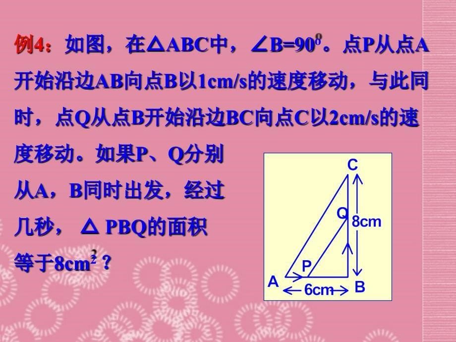 浙江省杭州市萧山区党湾镇初级中学八年级数学下册《第二章 2.3一元二次方程的应用》课件2 浙教版_第5页