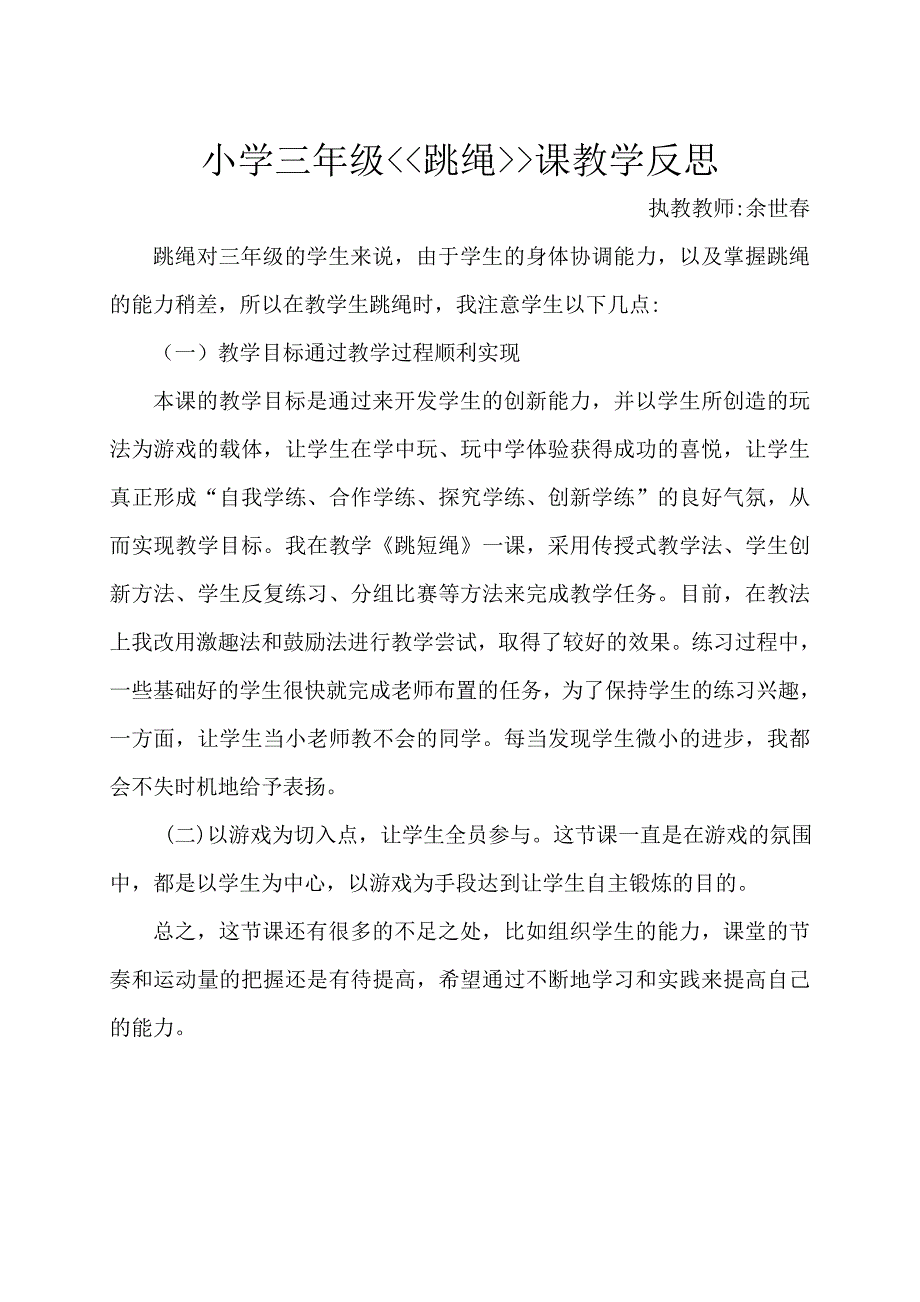 小学三年级跳绳教学反思[1]_第1页