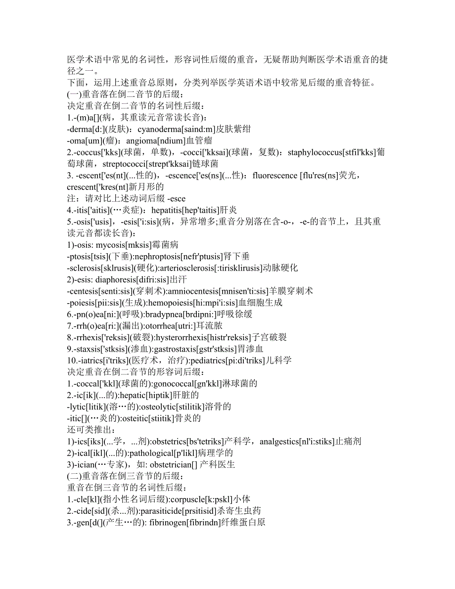 英语单词重音的规则及其在医学英语术语中的应用_第4页