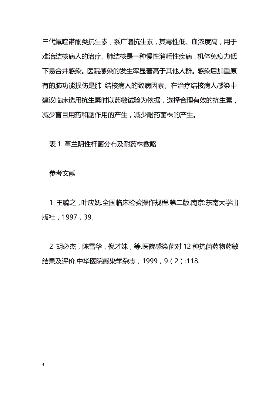 结核病人继发革兰阴性杆菌感染分析_第4页