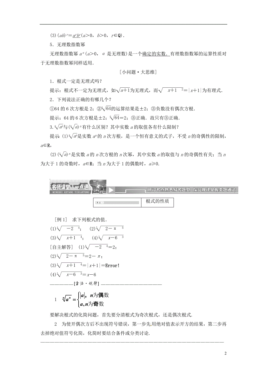 【创新方案】2013-2014学年高中数学 2．1.1 指数与指数幂的运算教案精讲 新人教A版必修1_第2页