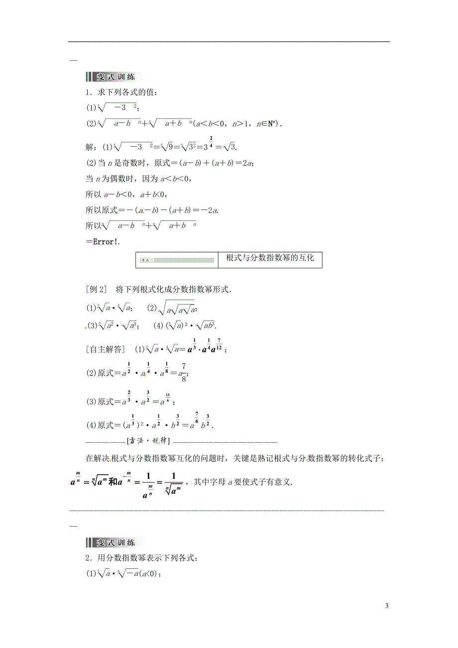 【创新方案】2013-2014学年高中数学 2．1.1 指数与指数幂的运算教案精讲 新人教A版必修1_第3页