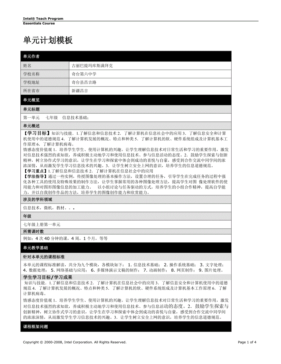 UnitPlanTemplate.doc66.doc我的第一单元计划_第1页