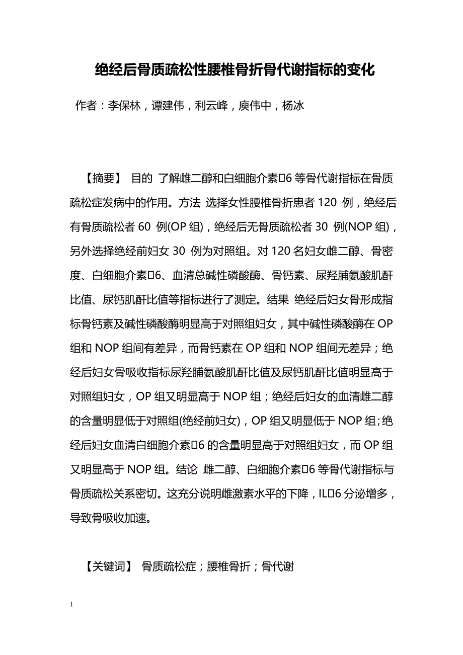 绝经后骨质疏松性腰椎骨折骨代谢指标的变化_第1页