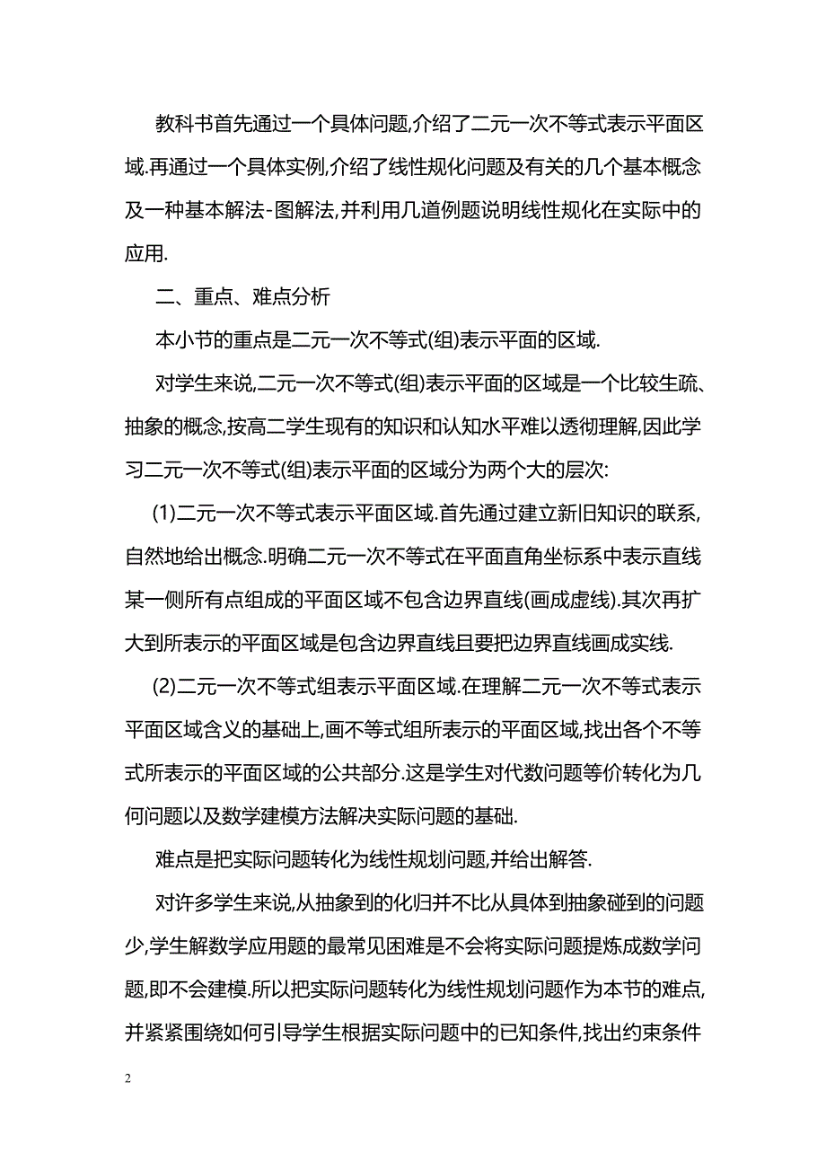 [数学教案]简单的线性规划1_第2页