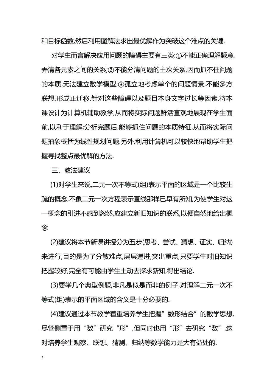 [数学教案]简单的线性规划1_第3页