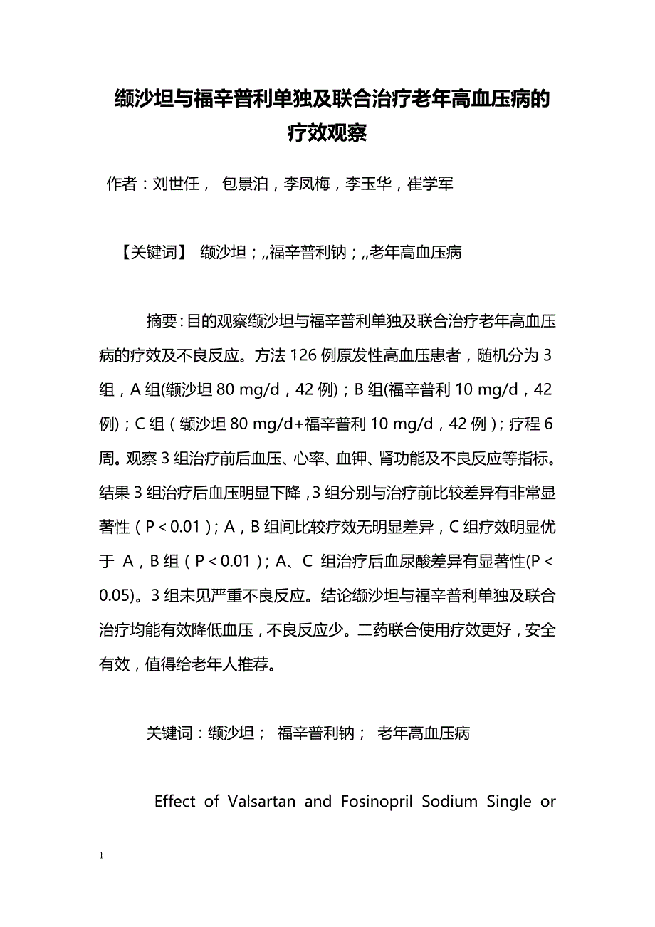 缬沙坦与福辛普利单独及联合治疗老年高血压病的疗效观察_第1页