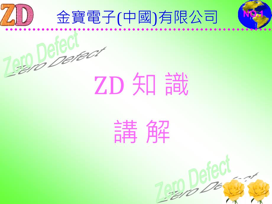 企業文化-ZD文化講解_第1页