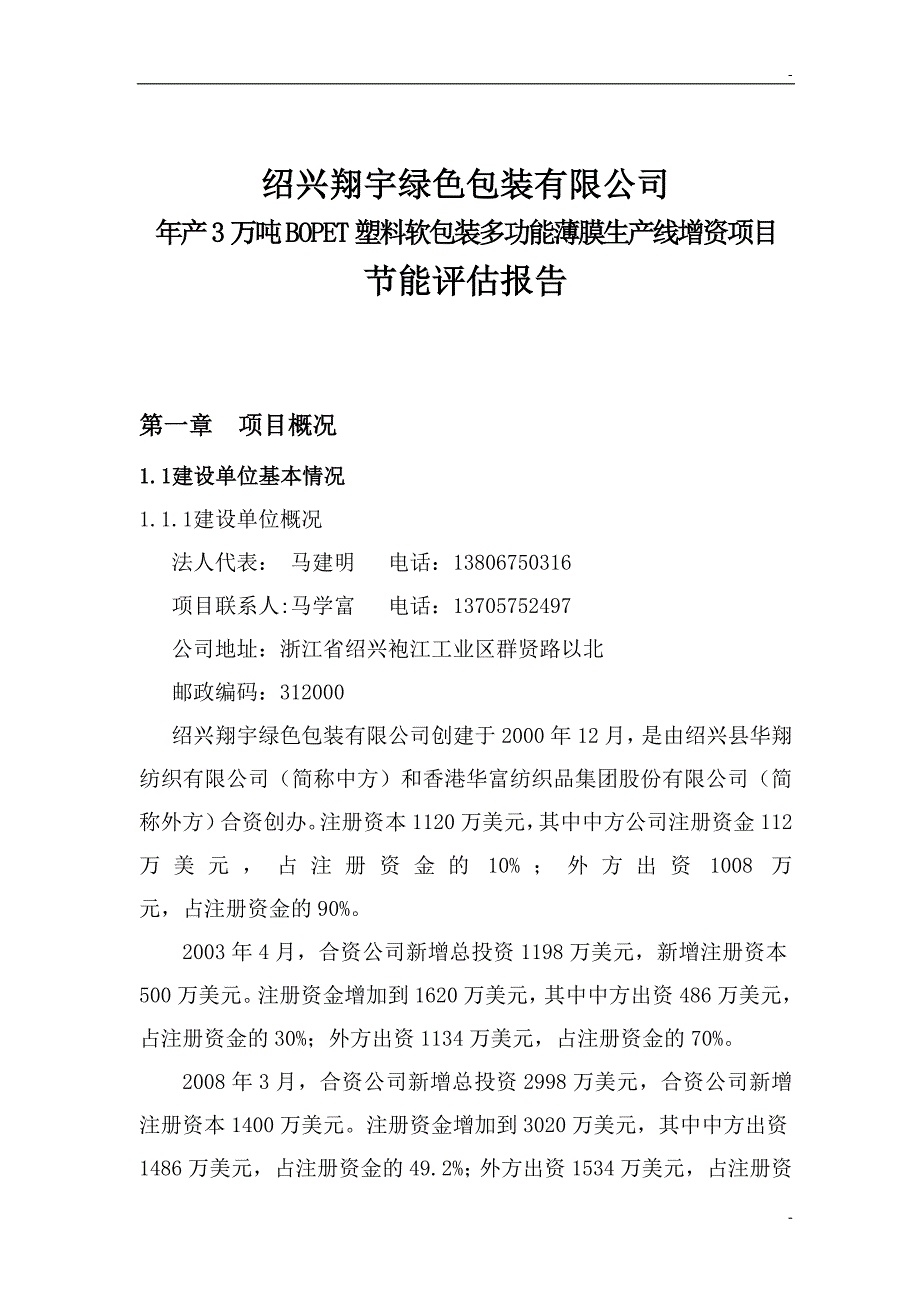 年产3万吨BOPET塑料软包装多功能薄膜生产线增资项目节能评估报告_第1页