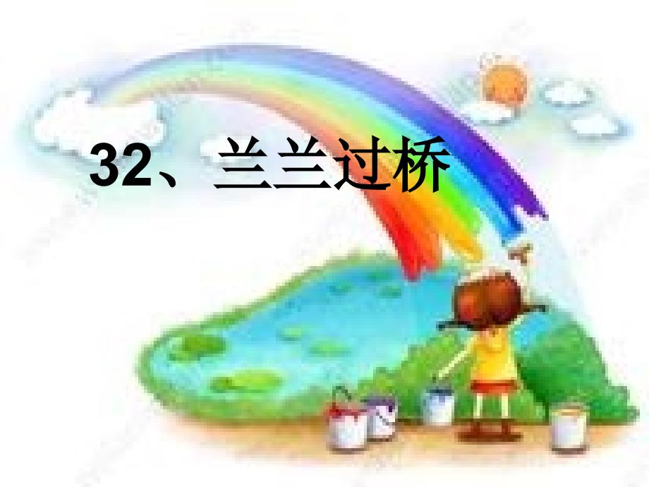 32、兰兰过桥1_第1页