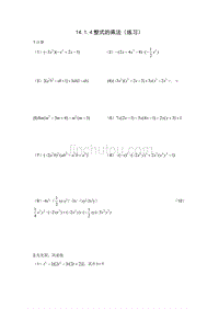 14.1.4整式的乘法(练习)