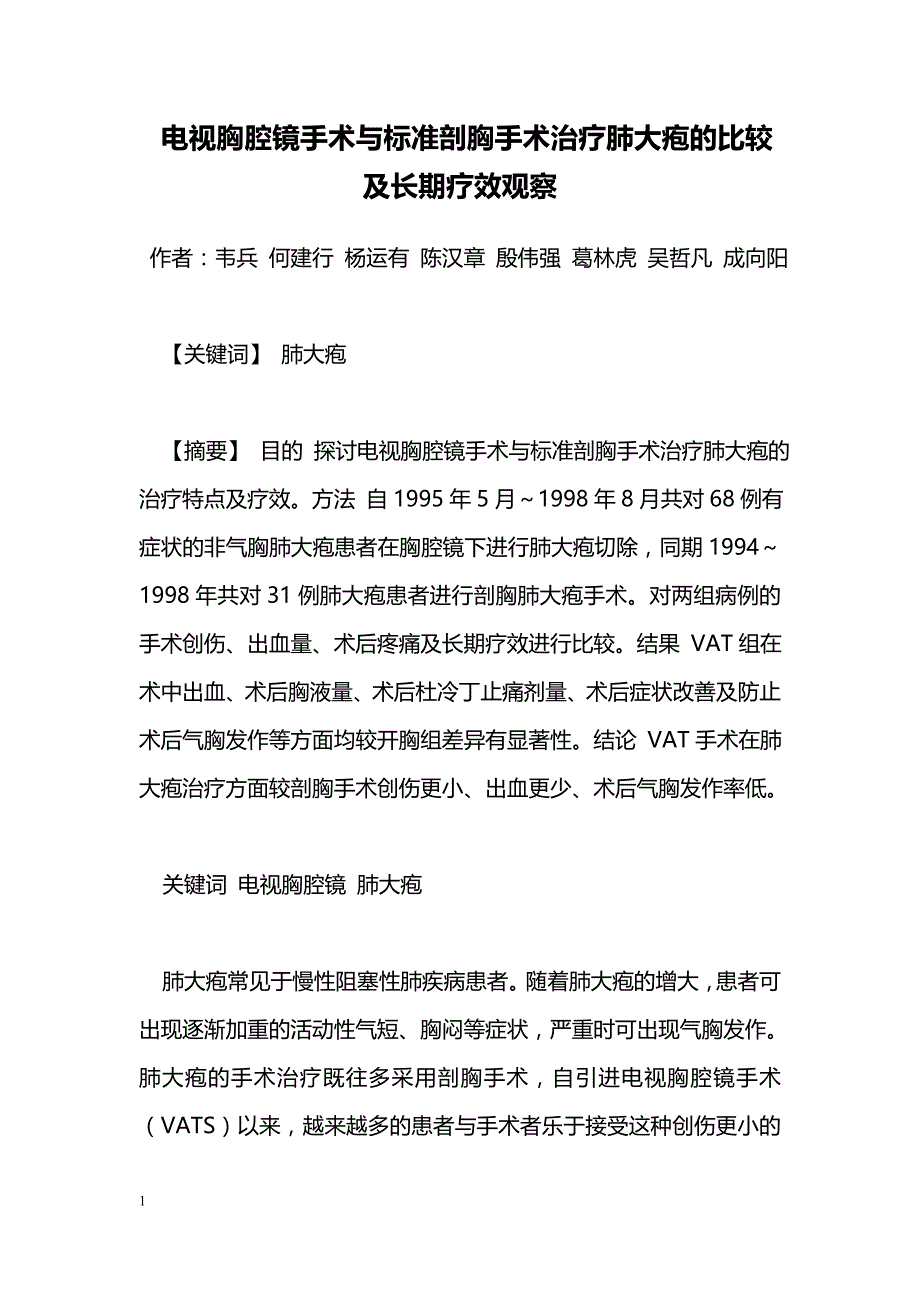 电视胸腔镜手术与标准剖胸手术治疗肺大疱的比较及长期疗效观察_第1页