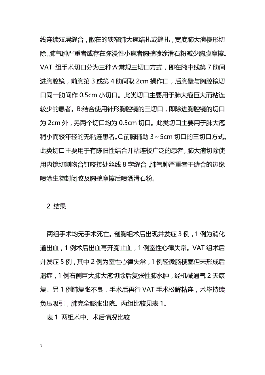 电视胸腔镜手术与标准剖胸手术治疗肺大疱的比较及长期疗效观察_第3页