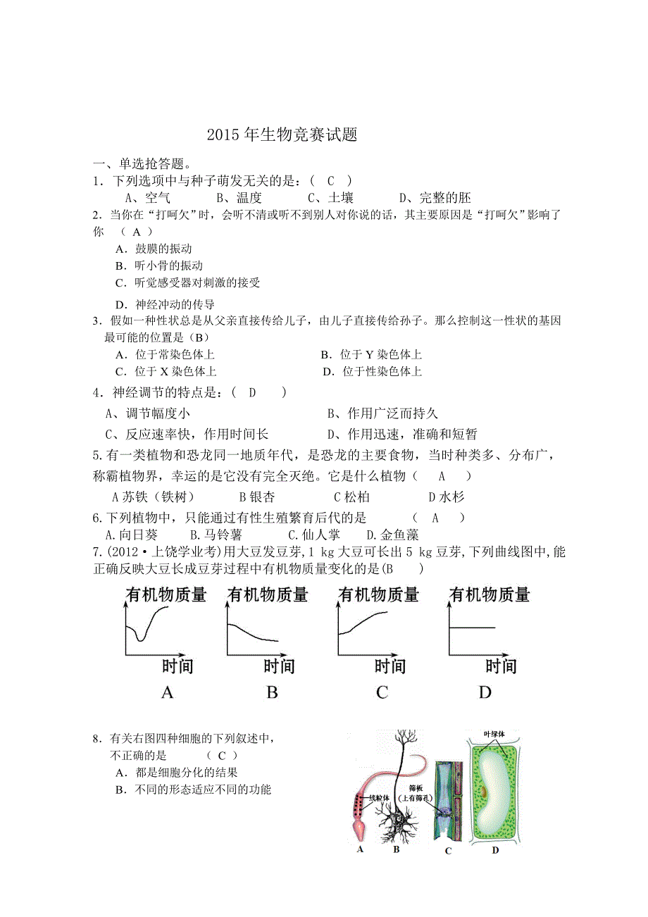 2015生物竞赛试题_第1页