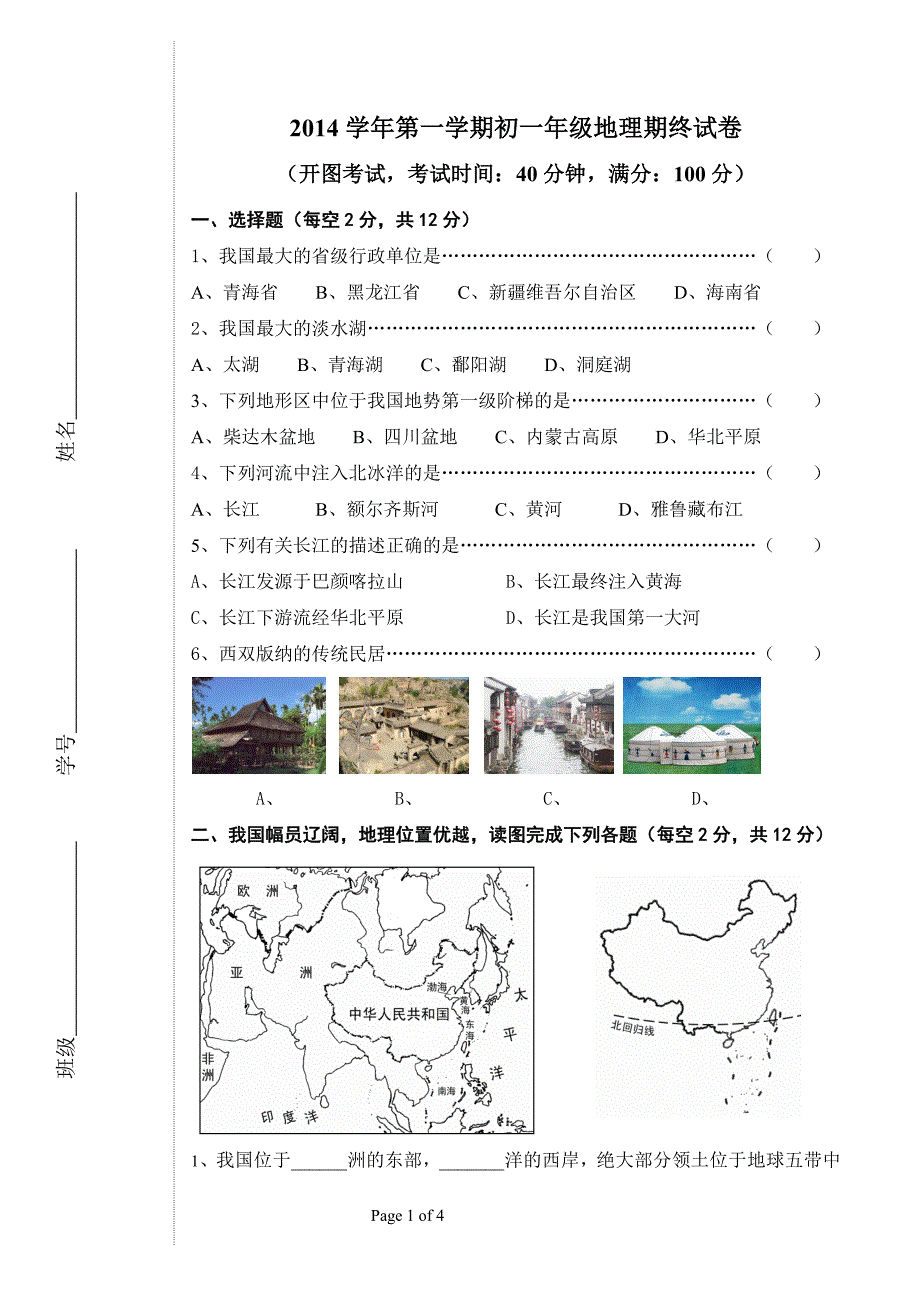 2014学年初一地理试卷（第一学期）改_第1页