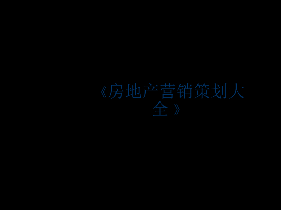 光彩国际俱乐部整体市场推广策划案_第1页