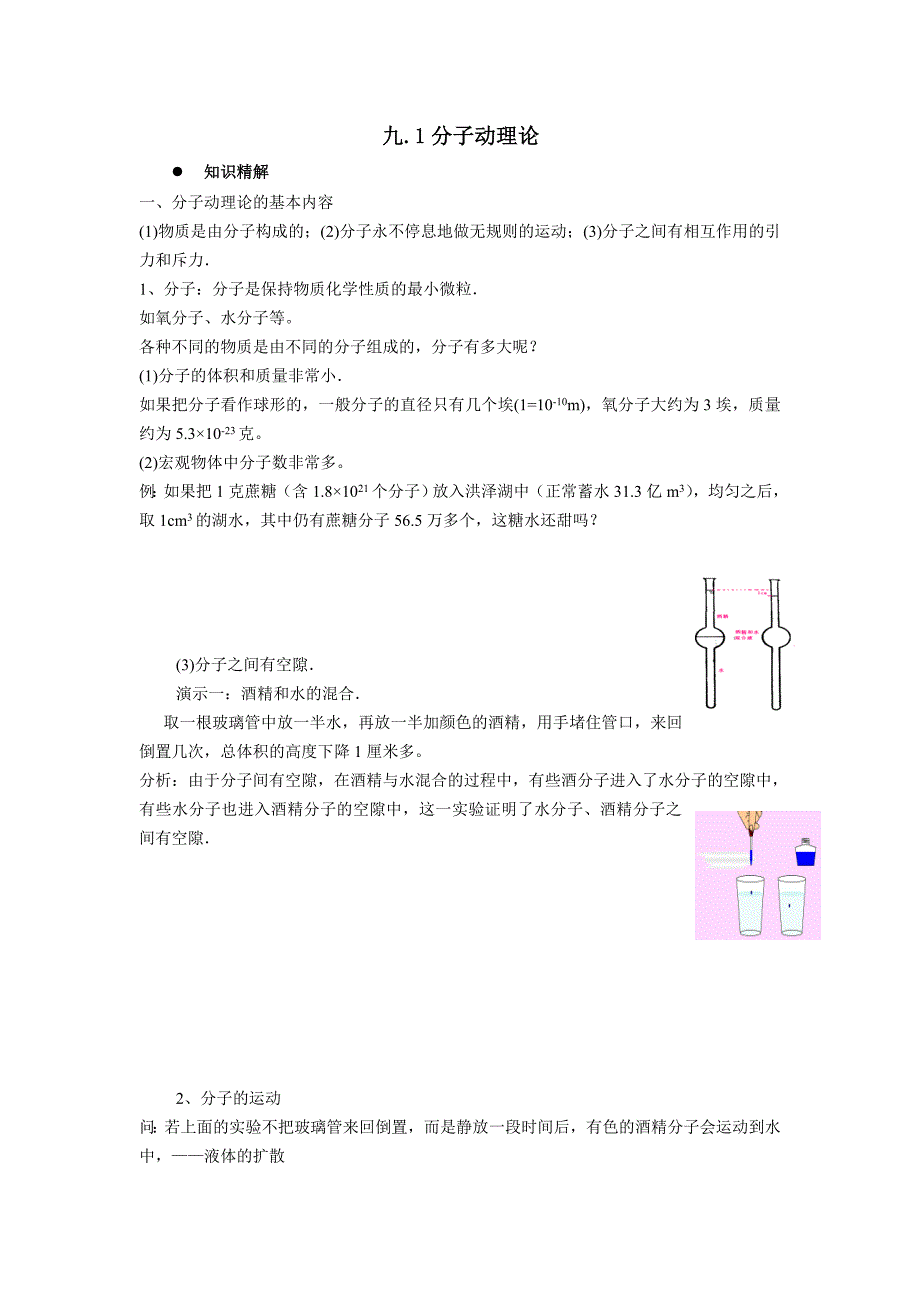 1.1分子动理论教案_第1页