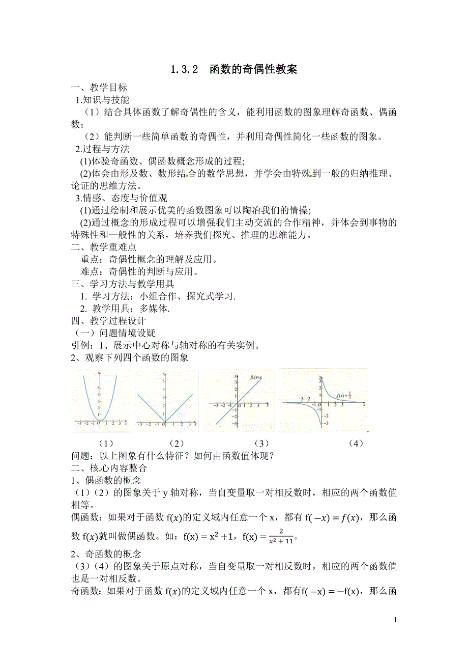 1.3.2函数的奇偶性教案_第1页