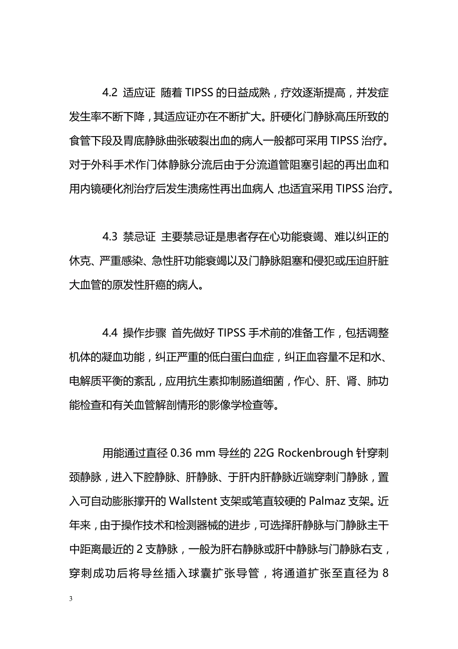 肝门静脉高压引起食管下段及胃底静脉出血介入疗法的应用探讨_第3页