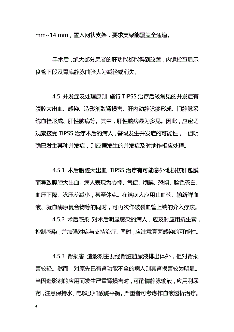 肝门静脉高压引起食管下段及胃底静脉出血介入疗法的应用探讨_第4页