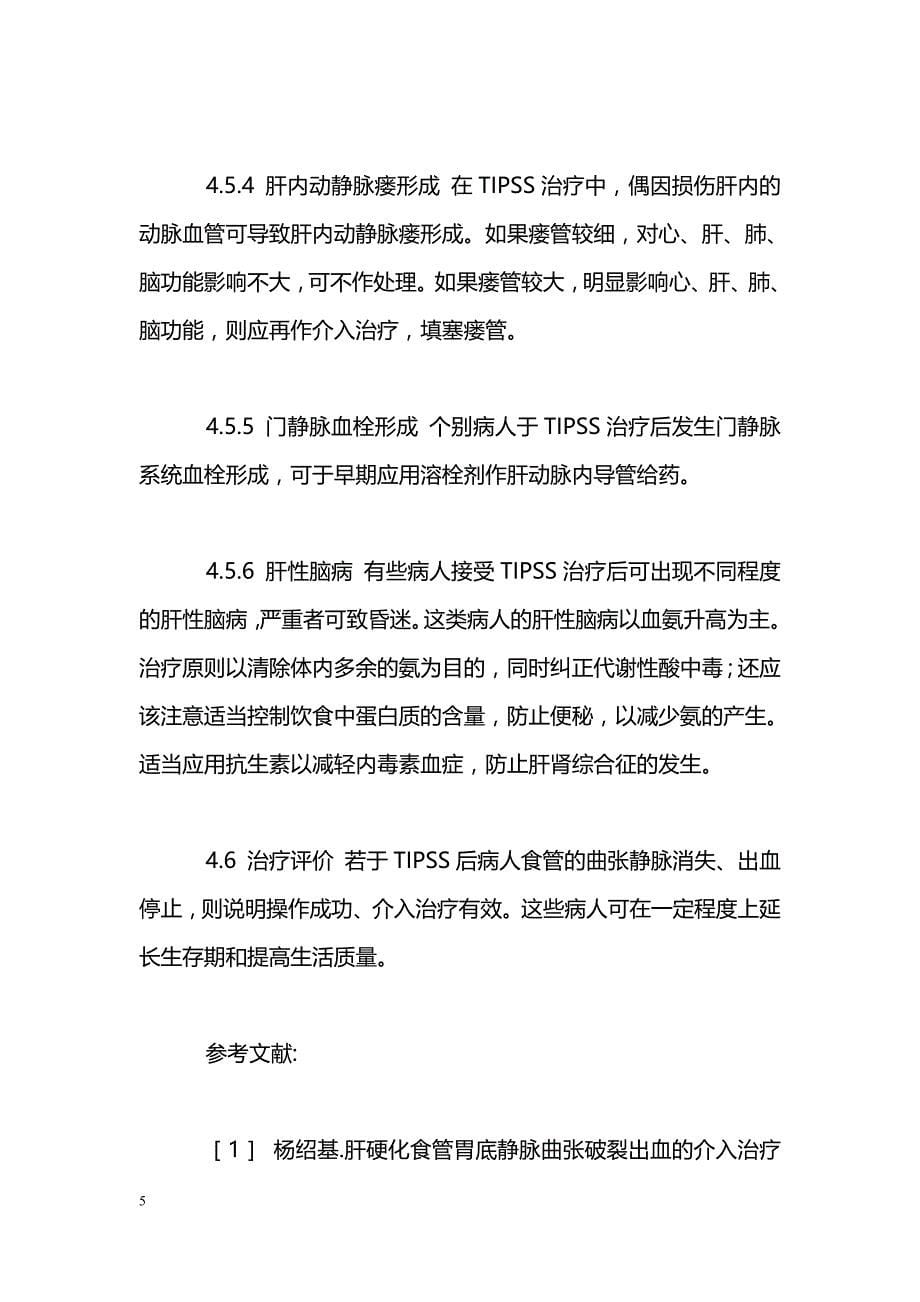 肝门静脉高压引起食管下段及胃底静脉出血介入疗法的应用探讨_第5页